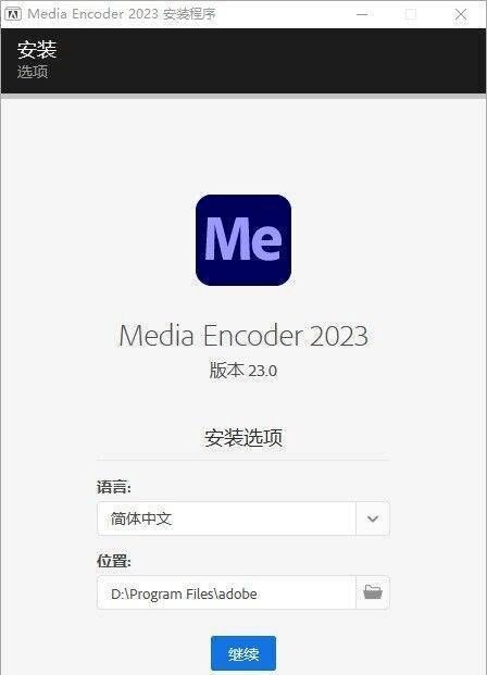 Media Encoder 2023安装教程