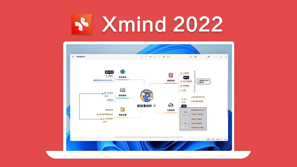XMind 2022软件安装教程附下载地址