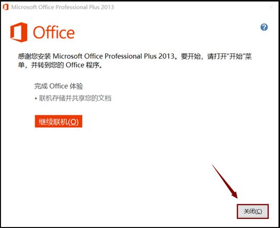 Microsoft Office 2013软件安装教程