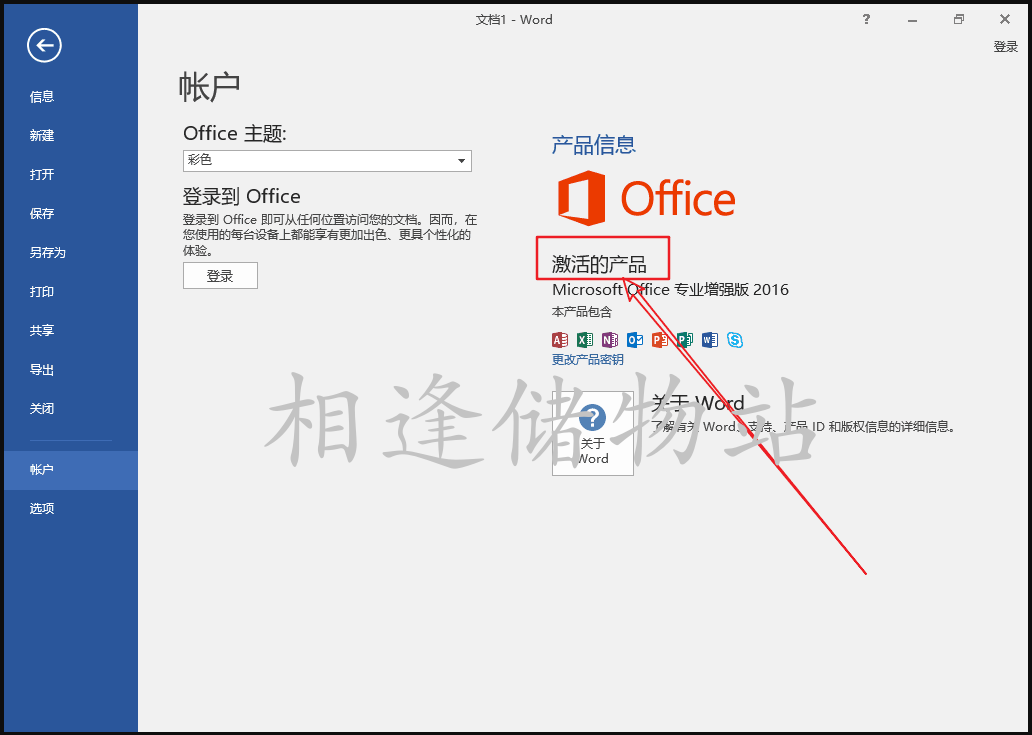 Microsoft Office 2016软件安装教程