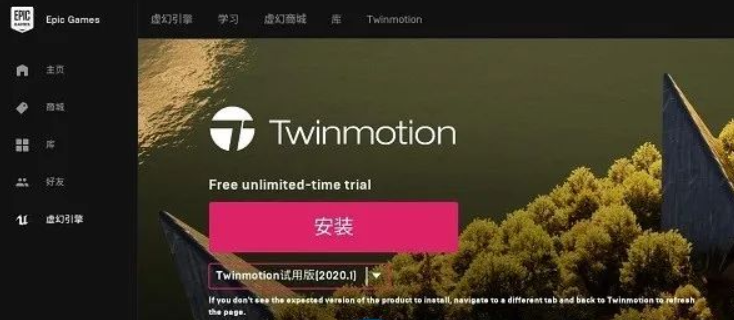 Twinmotion 2020 软件安装教程