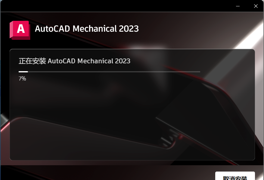 AutoCAD机械版2023