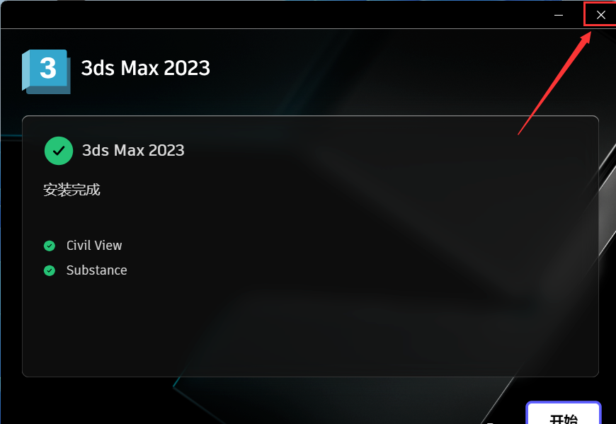 3ds Max 2023 软件下载安装教程