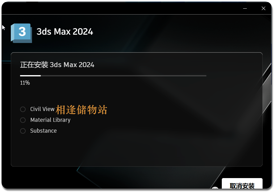 3ds Max 2024 软件安装教程